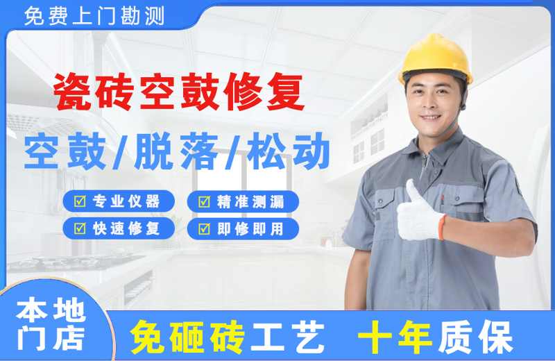 文县瓷砖空鼓修复