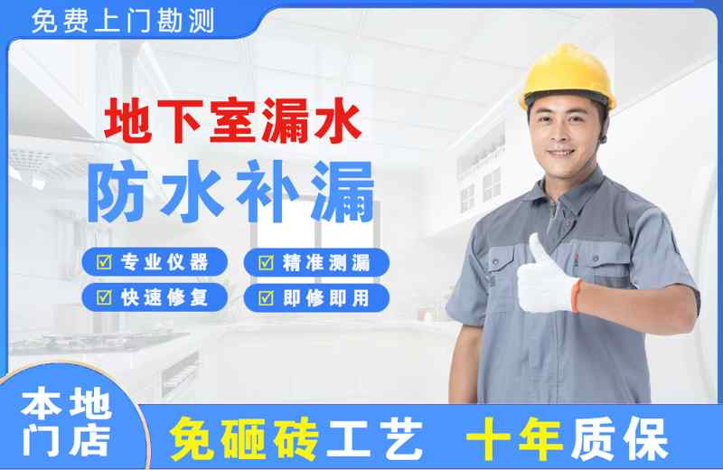 文县地下室漏水维修